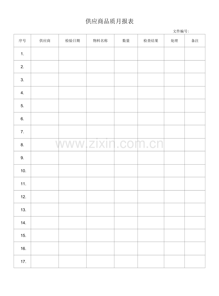 供应商品质月报表.docx_第1页