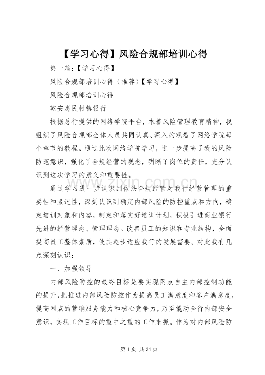 【学习心得】风险合规部培训心得.docx_第1页