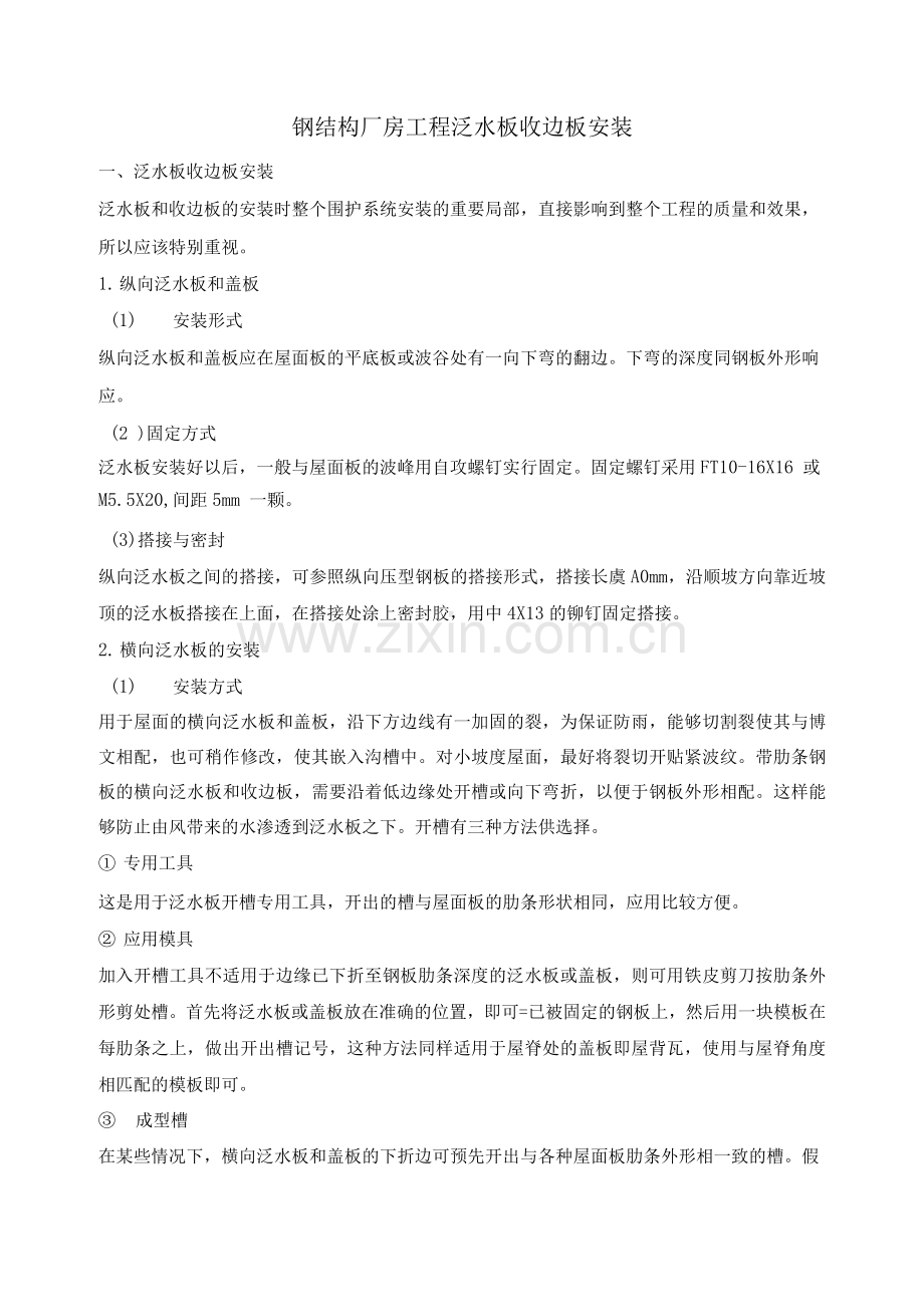 钢结构厂房工程泛水板收边板安装方案.docx_第1页