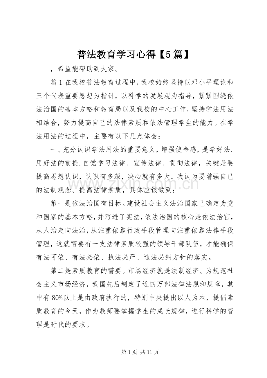 普法教育学习心得【5篇】.docx_第1页