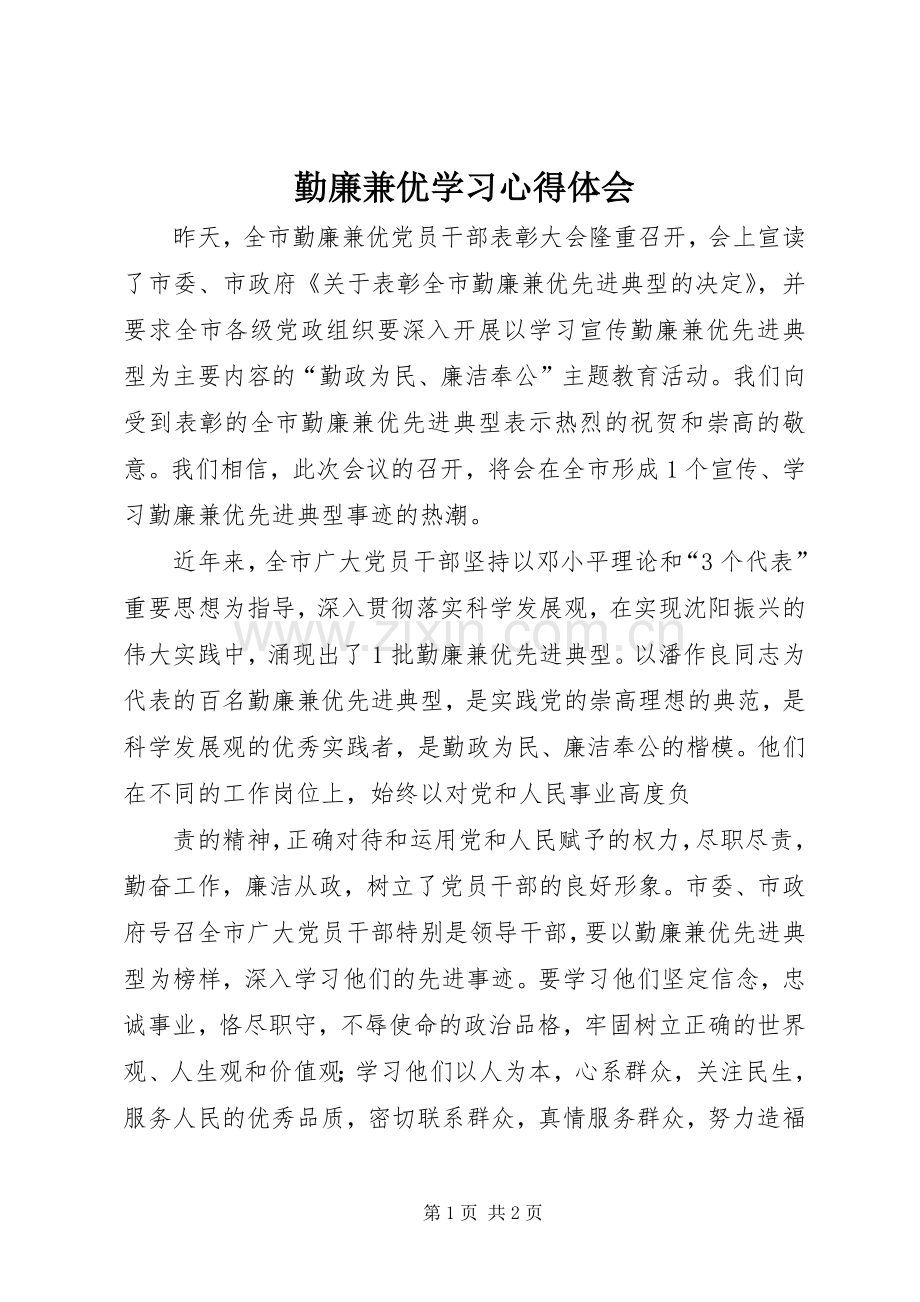 勤廉兼优学习心得体会.docx_第1页