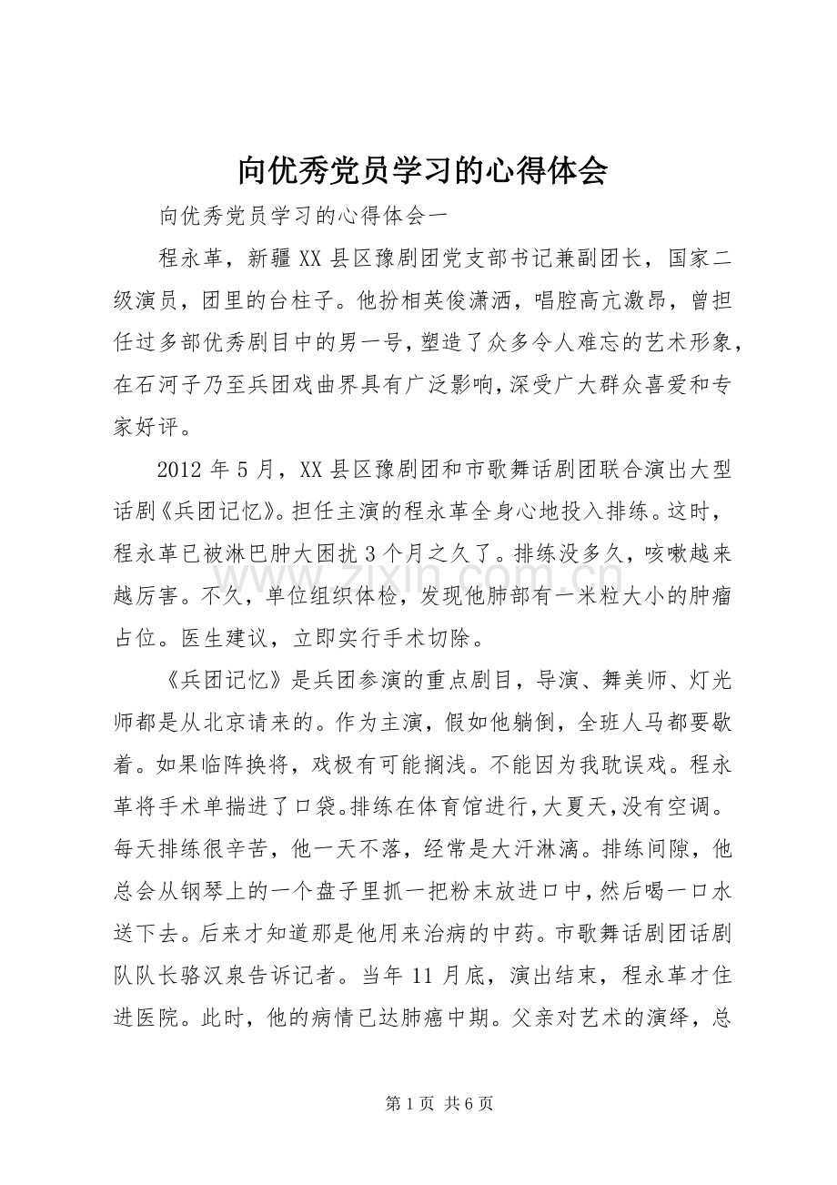 向优秀党员学习的心得体会.docx_第1页