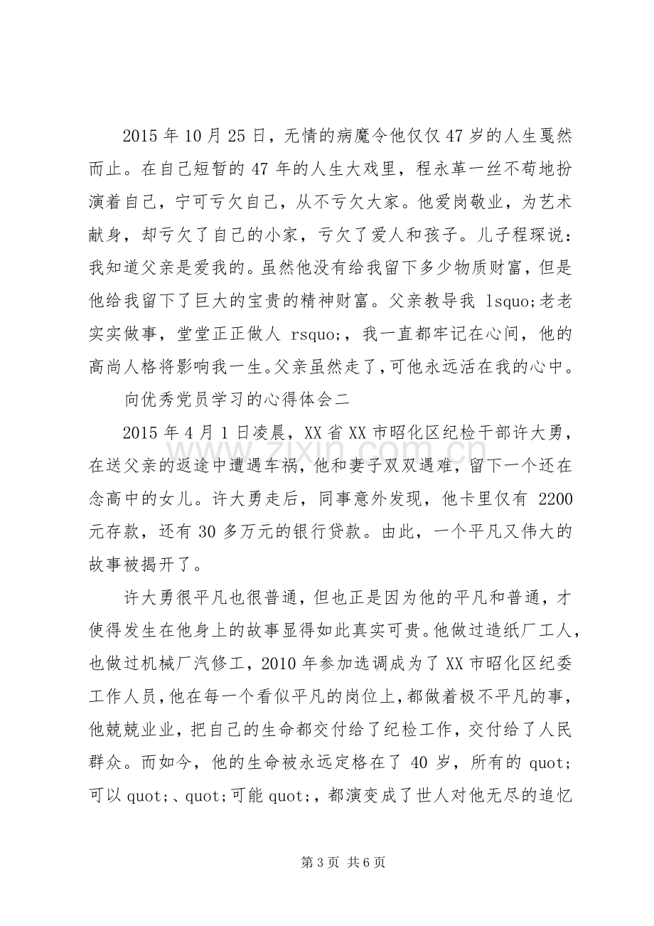 向优秀党员学习的心得体会.docx_第3页