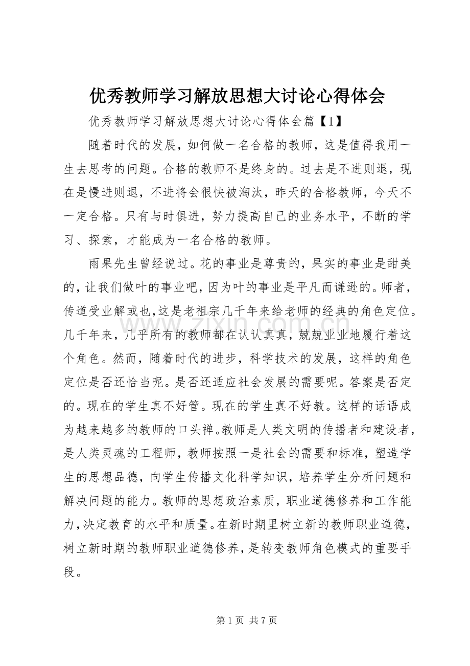 优秀教师学习解放思想大讨论心得体会.docx_第1页