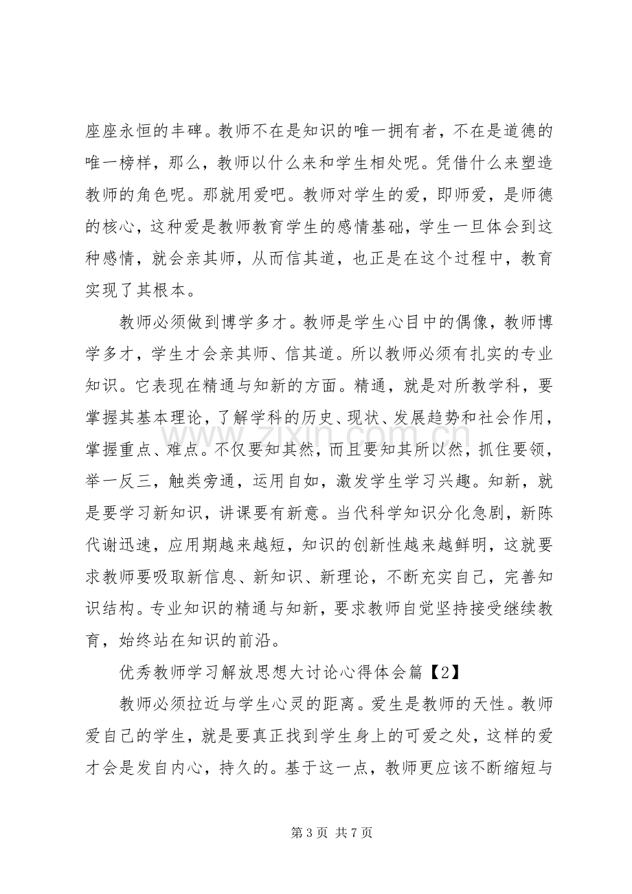 优秀教师学习解放思想大讨论心得体会.docx_第3页