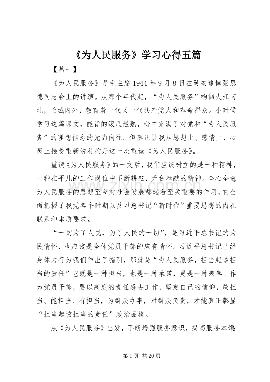 《为人民服务》学习心得五篇.docx_第1页