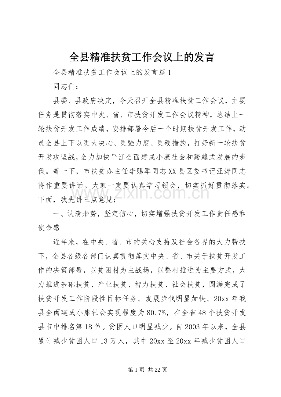 全县精准扶贫工作会议上的发言.docx_第1页