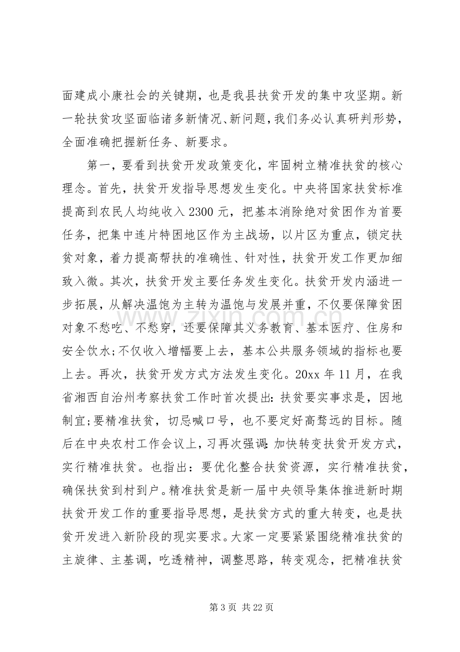 全县精准扶贫工作会议上的发言.docx_第3页