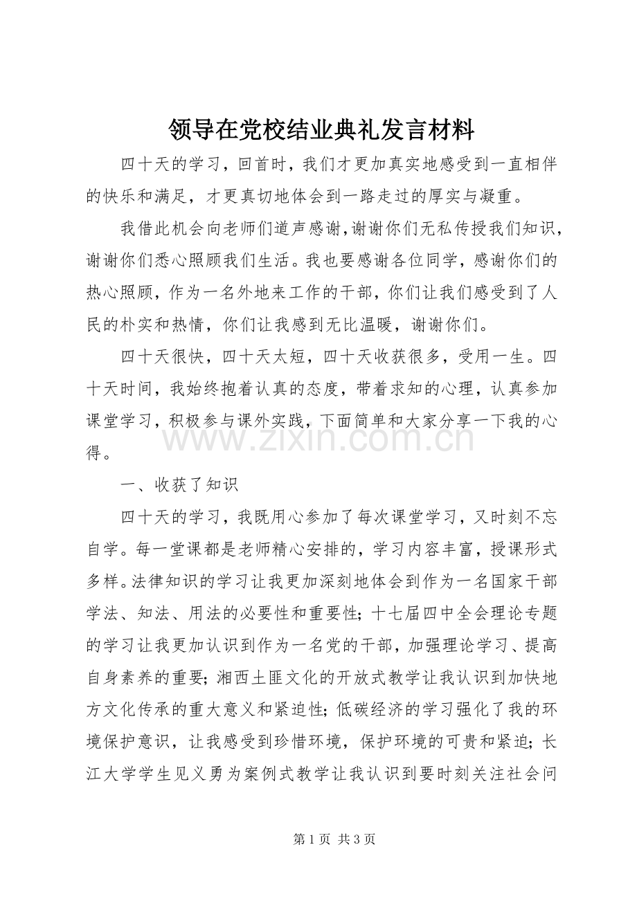 领导在党校结业典礼发言材料.docx_第1页