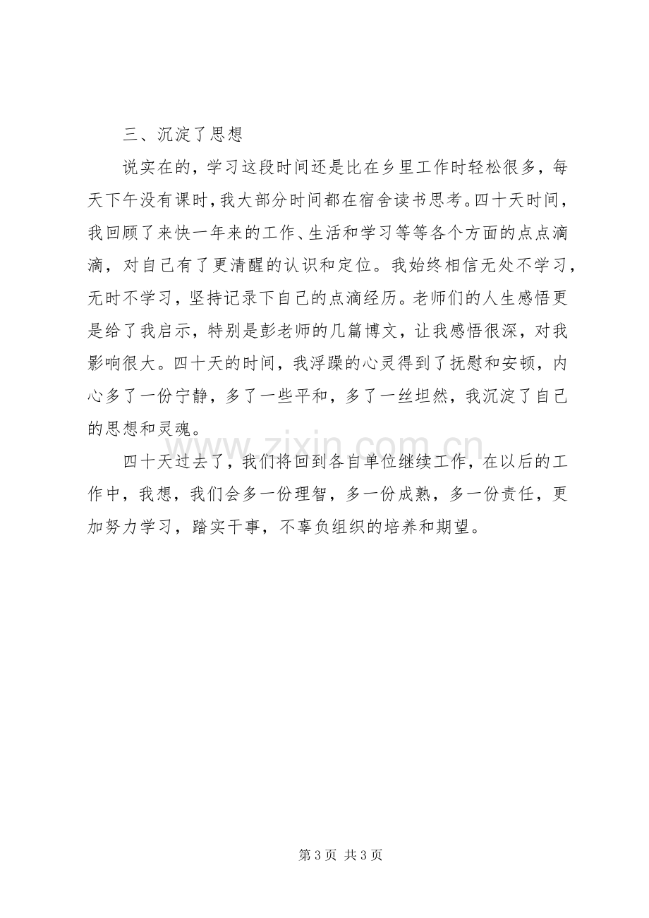 领导在党校结业典礼发言材料.docx_第3页