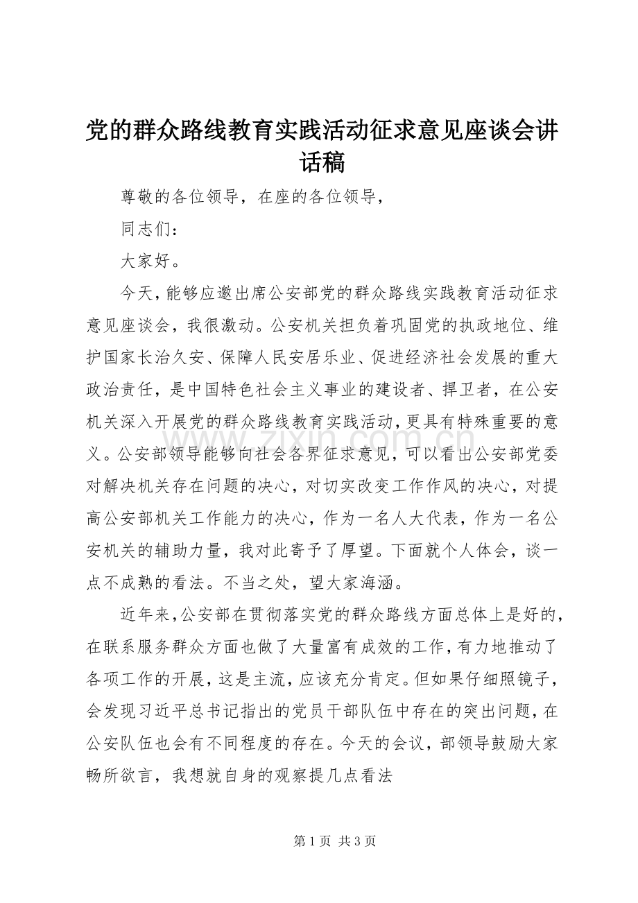 党的群众路线教育实践活动征求意见座谈会讲话稿.docx_第1页