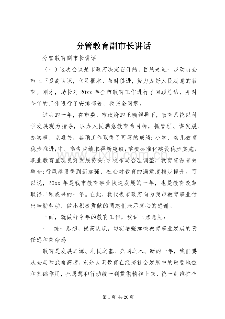 分管教育副市长讲话.docx_第1页