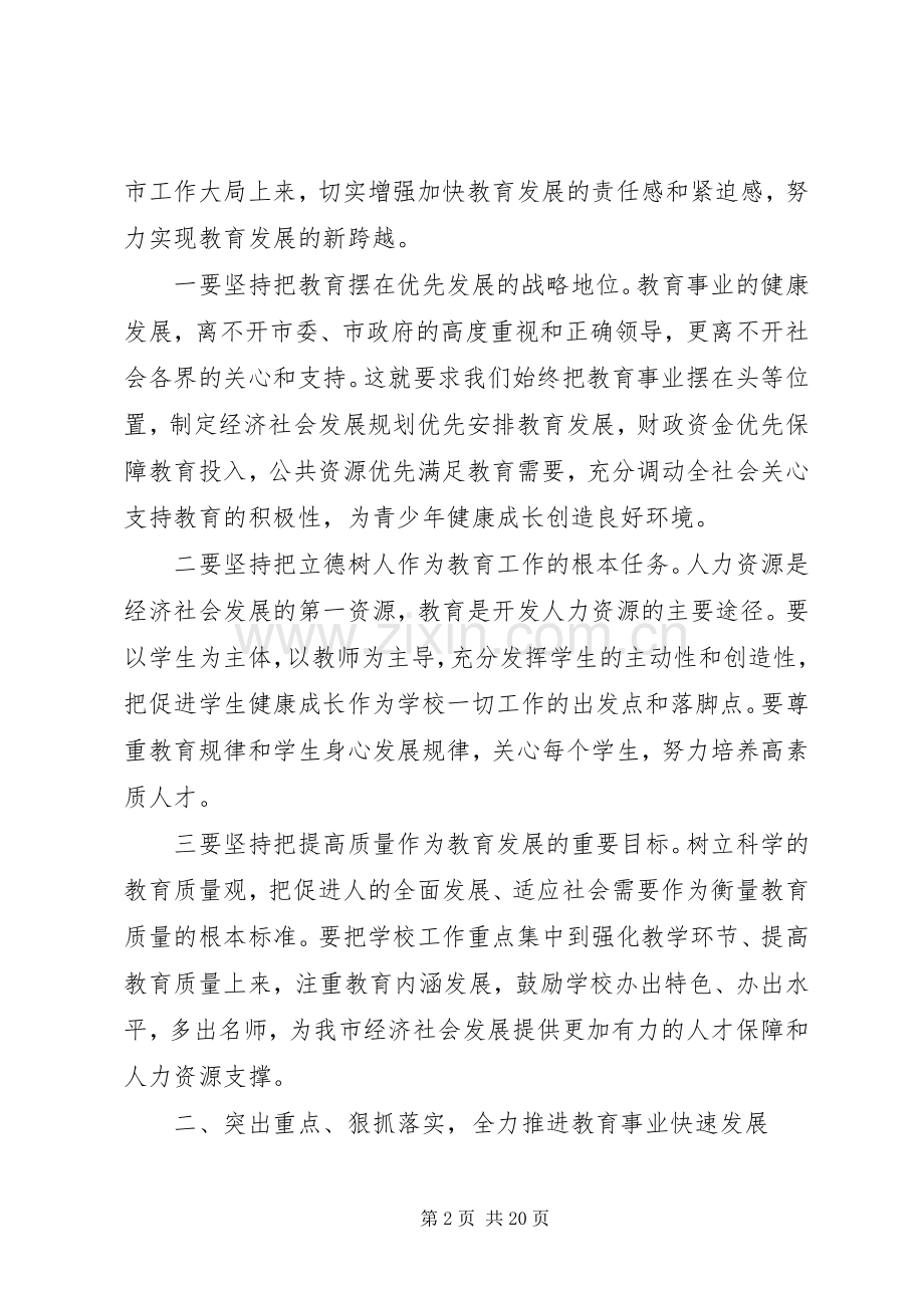 分管教育副市长讲话.docx_第2页