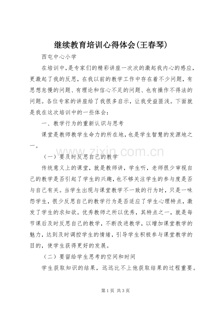 继续教育培训心得体会(王春琴).docx_第1页