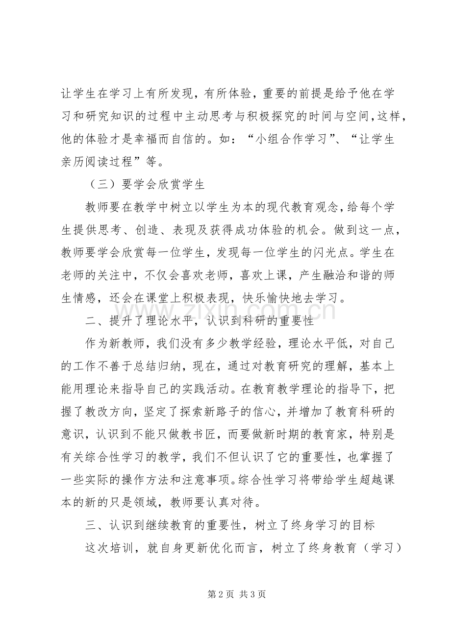 继续教育培训心得体会(王春琴).docx_第2页