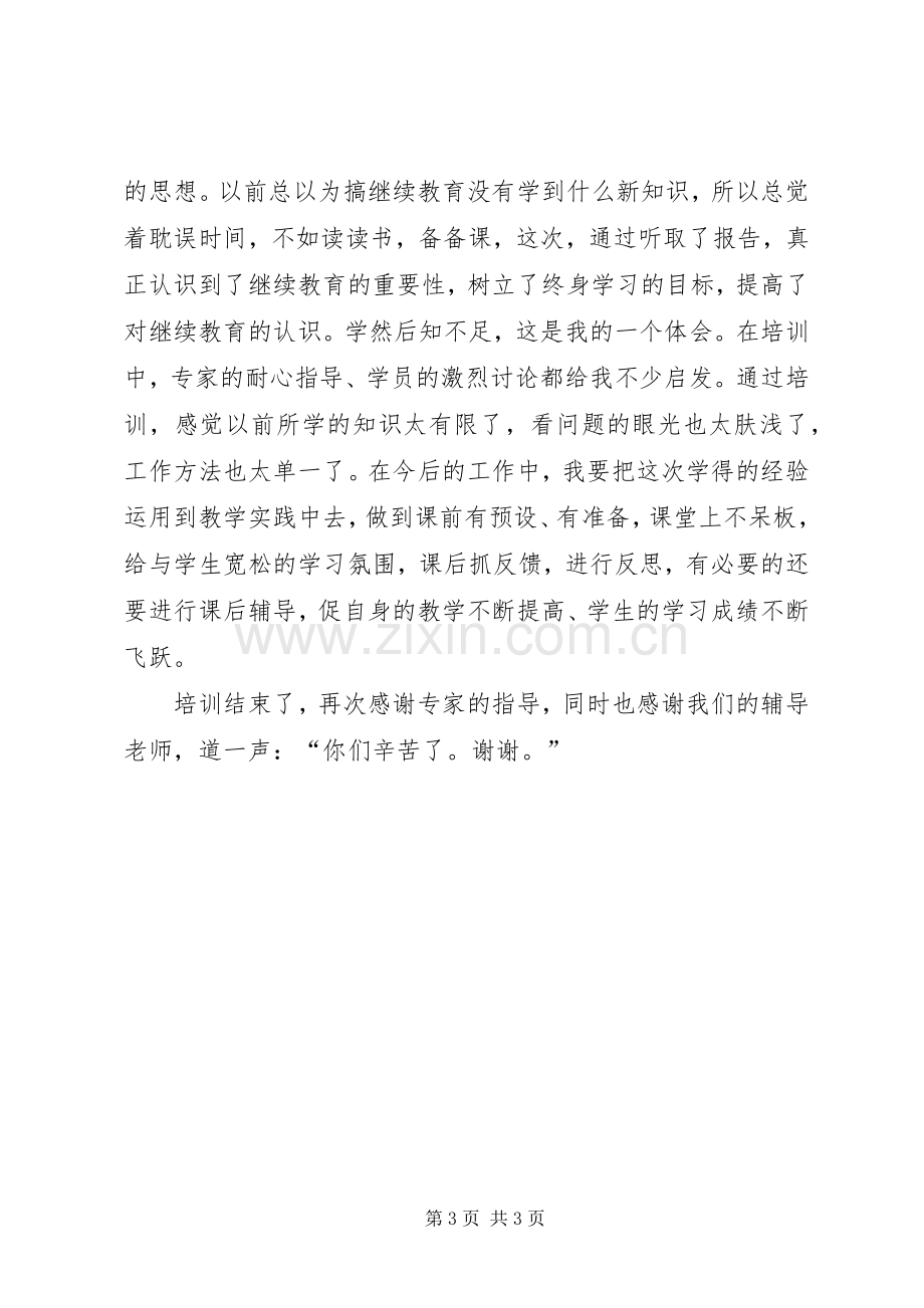 继续教育培训心得体会(王春琴).docx_第3页