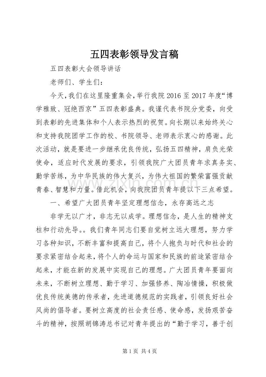 五四表彰领导发言稿.docx_第1页