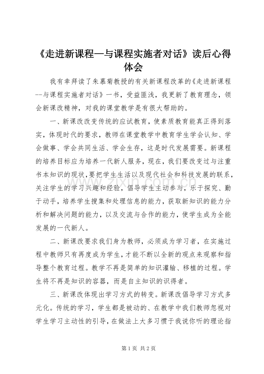 《走进新课程—与课程实施者对话》读后心得体会.docx_第1页