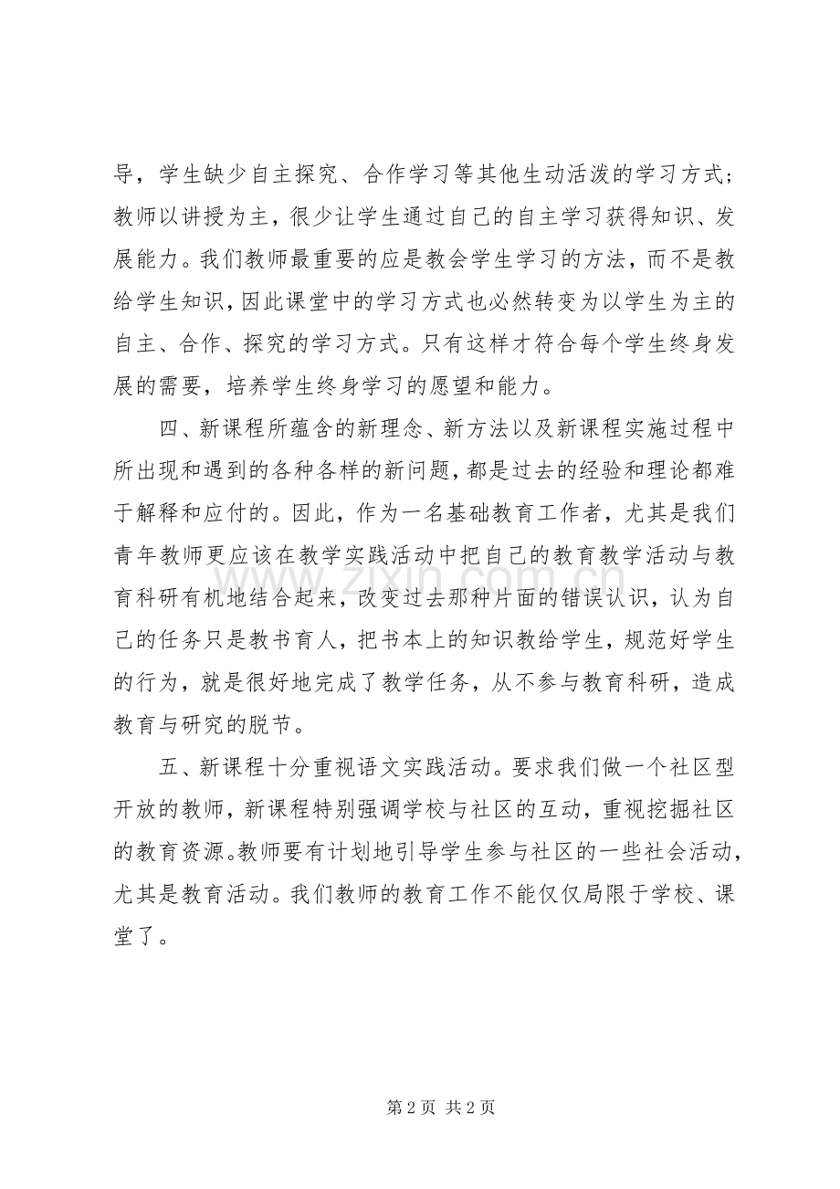 《走进新课程—与课程实施者对话》读后心得体会.docx_第2页