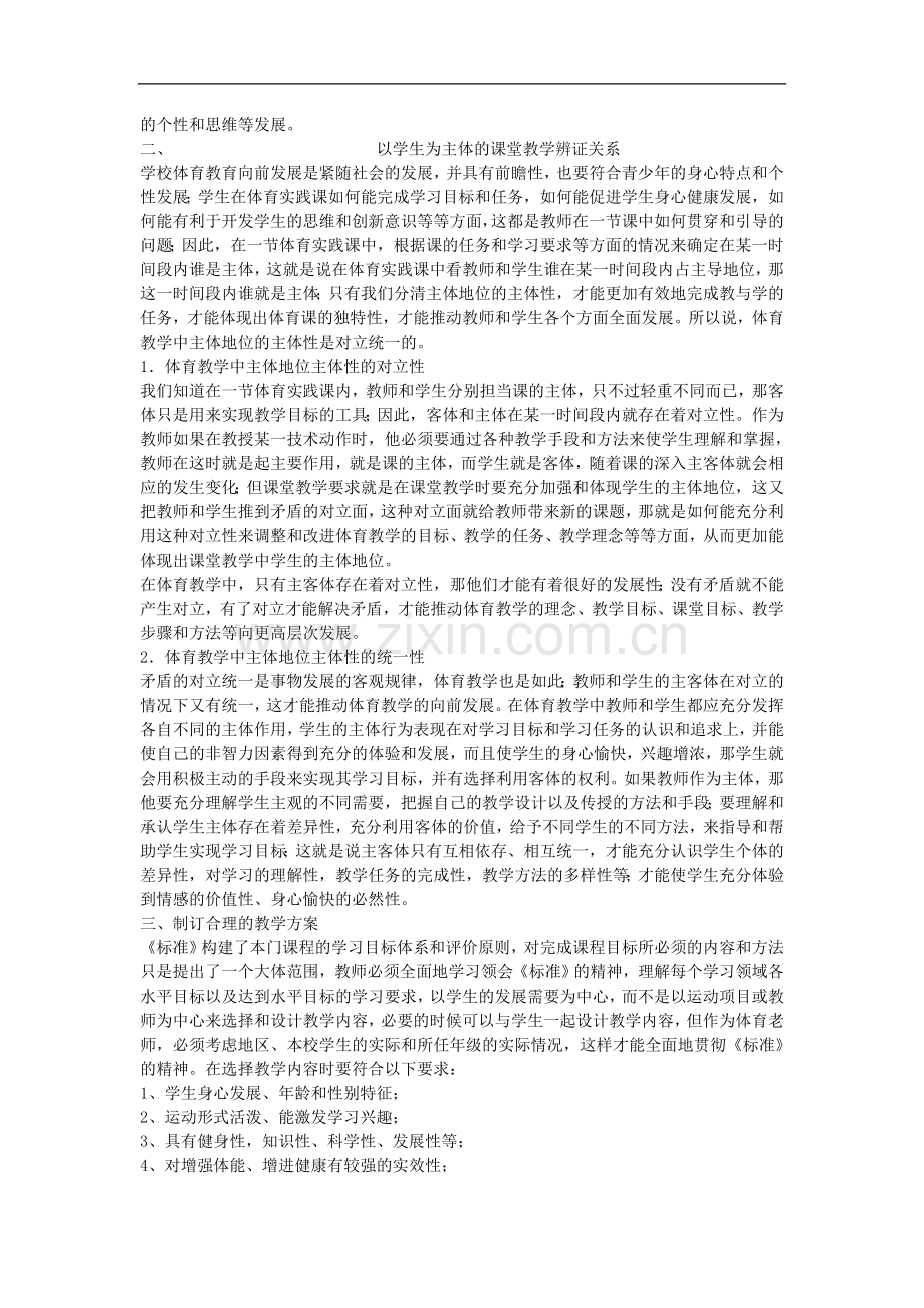 高中体育教学论文-论新课程标准下学生体育兴趣与主体性的培养.doc_第2页