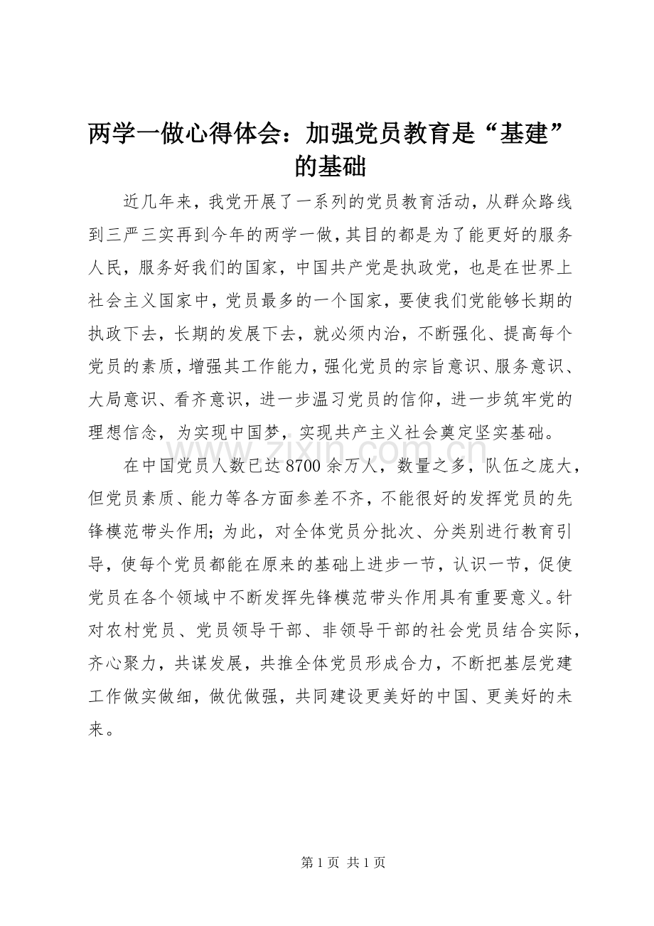 两学一做心得体会：加强党员教育是“基建”的基础.docx_第1页