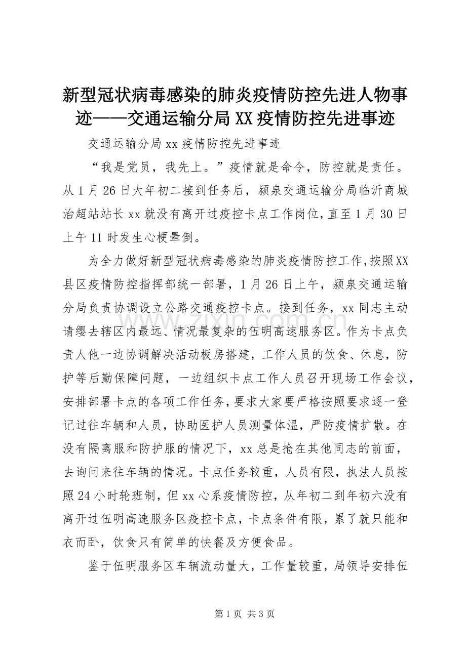 新型冠状病毒感染的肺炎疫情防控先进人物事迹——交通运输分局XX疫情防控先进事迹.docx_第1页