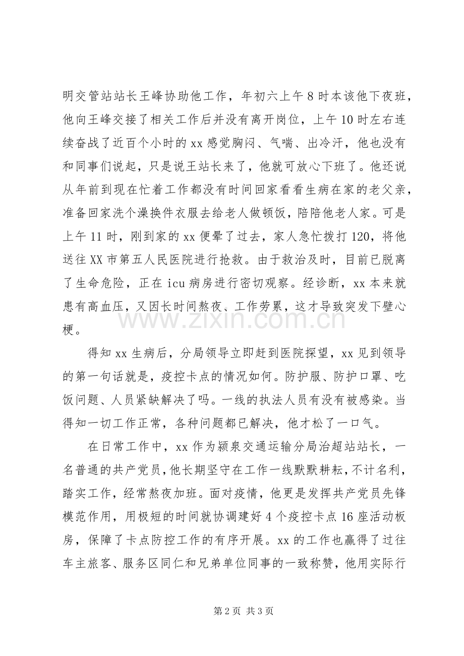 新型冠状病毒感染的肺炎疫情防控先进人物事迹——交通运输分局XX疫情防控先进事迹.docx_第2页