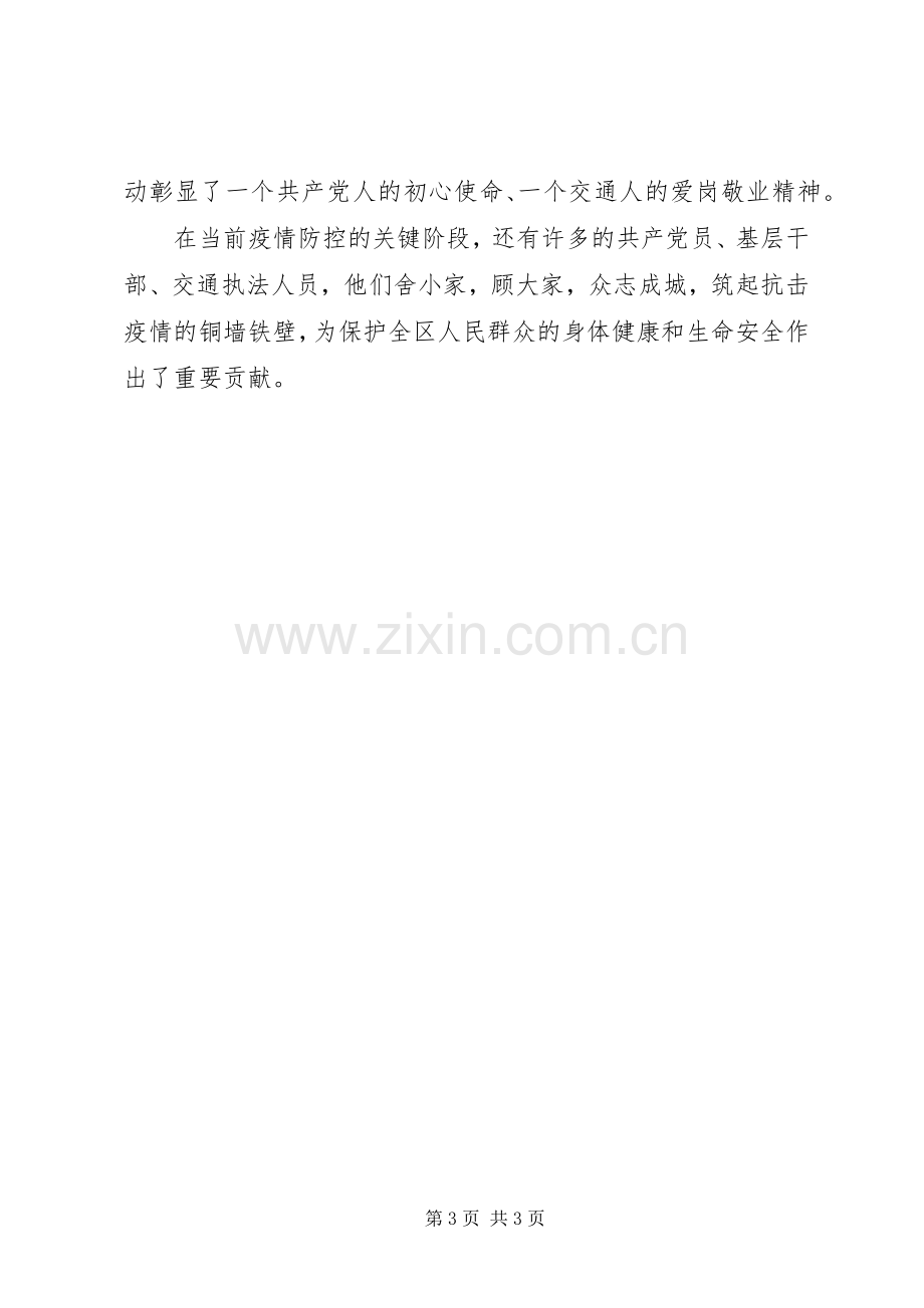 新型冠状病毒感染的肺炎疫情防控先进人物事迹——交通运输分局XX疫情防控先进事迹.docx_第3页