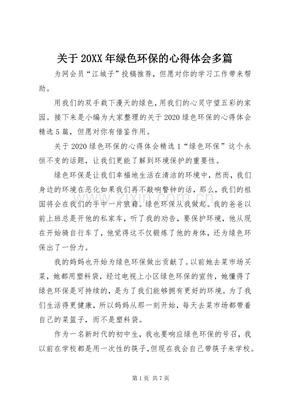 关于20XX年绿色环保的心得体会多篇.docx_第1页