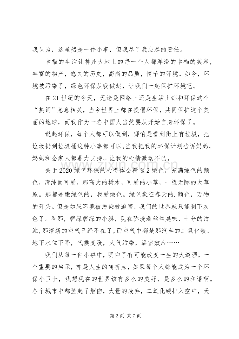 关于20XX年绿色环保的心得体会多篇.docx_第2页