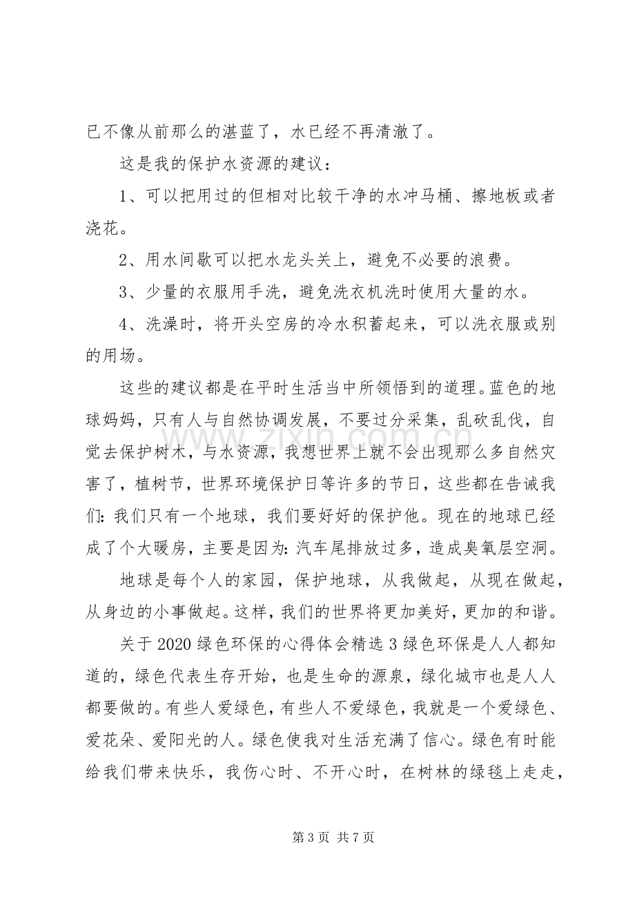 关于20XX年绿色环保的心得体会多篇.docx_第3页