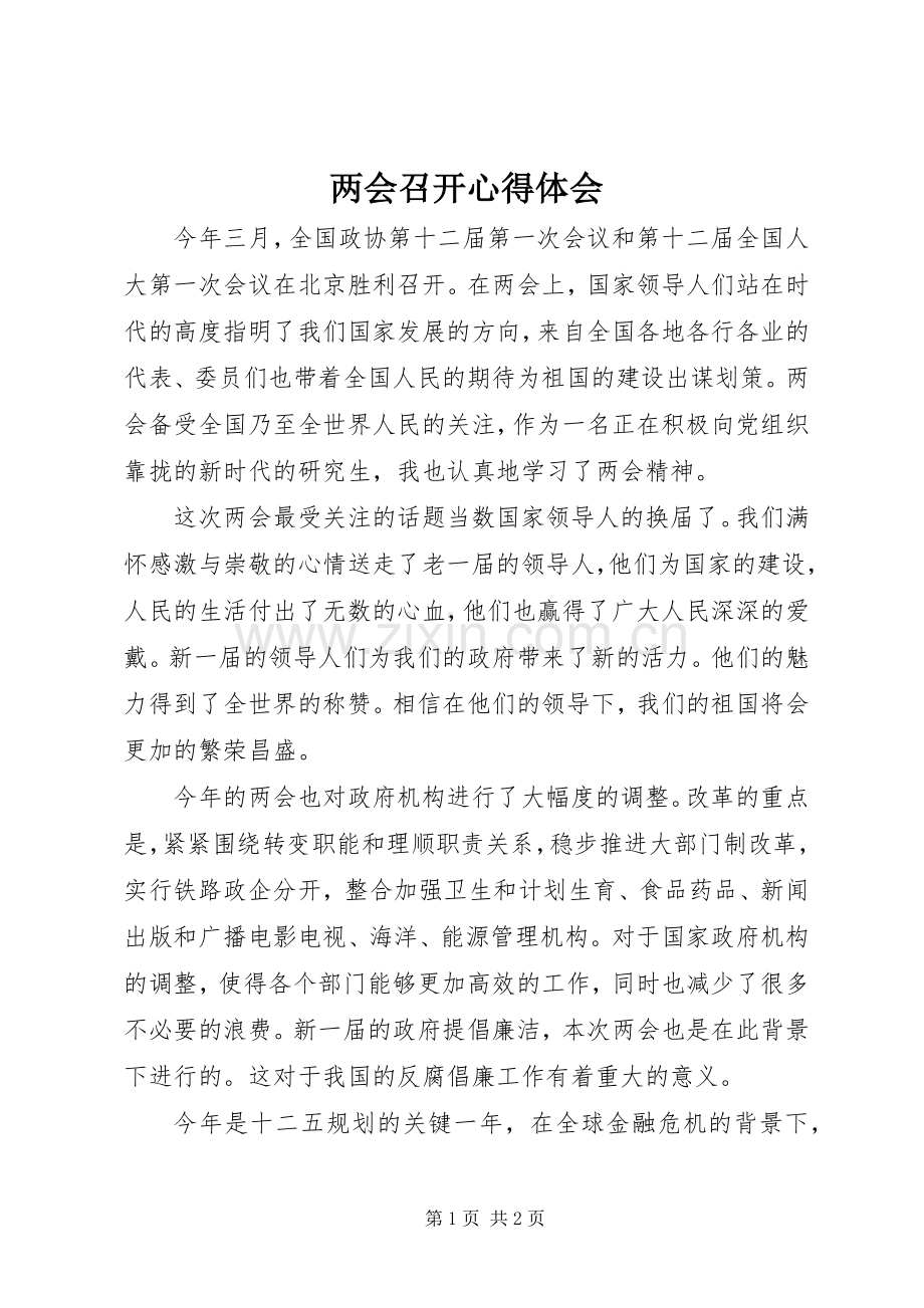 两会召开心得体会.docx_第1页