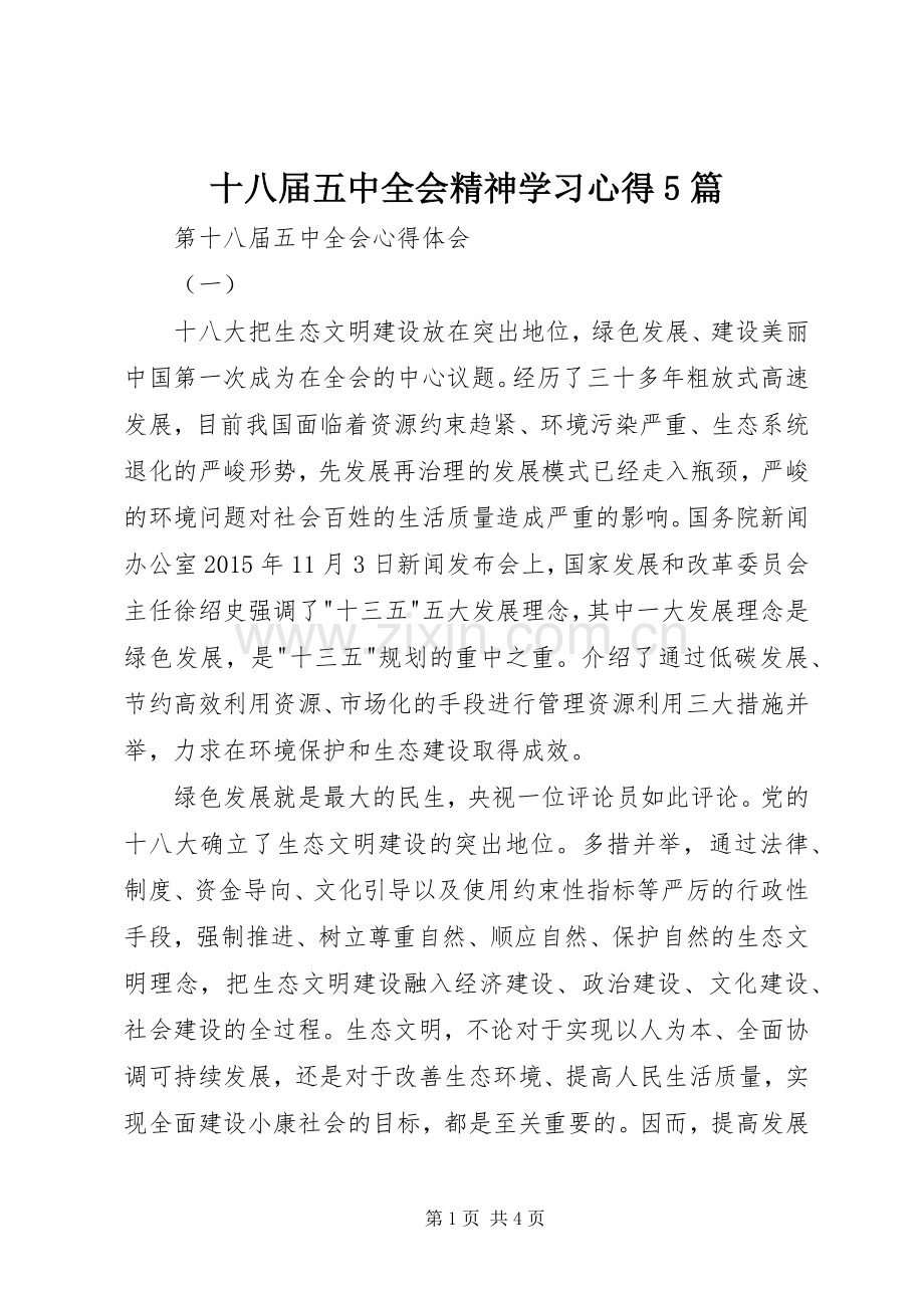 十八届五中全会精神学习心得5篇.docx_第1页