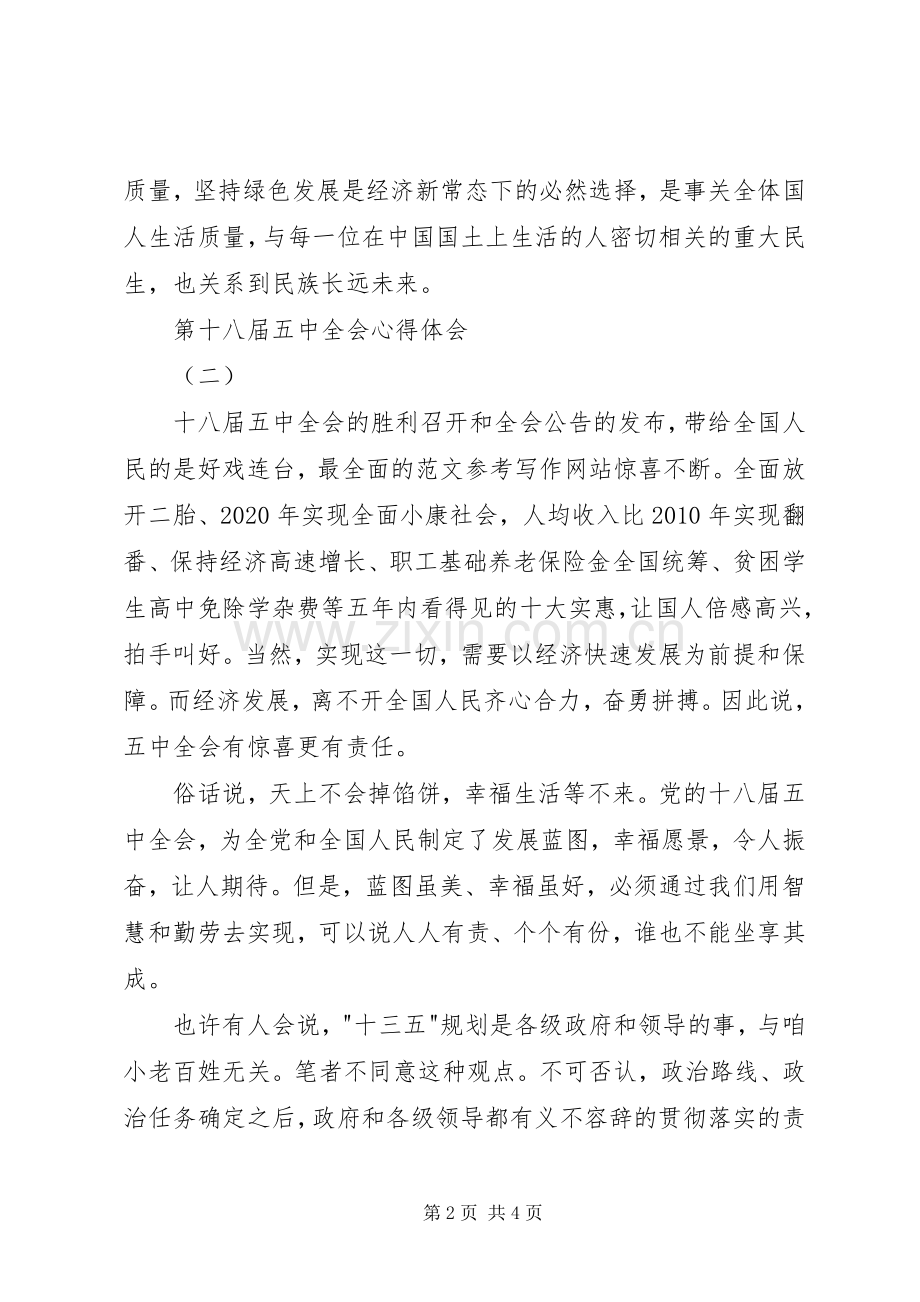 十八届五中全会精神学习心得5篇.docx_第2页