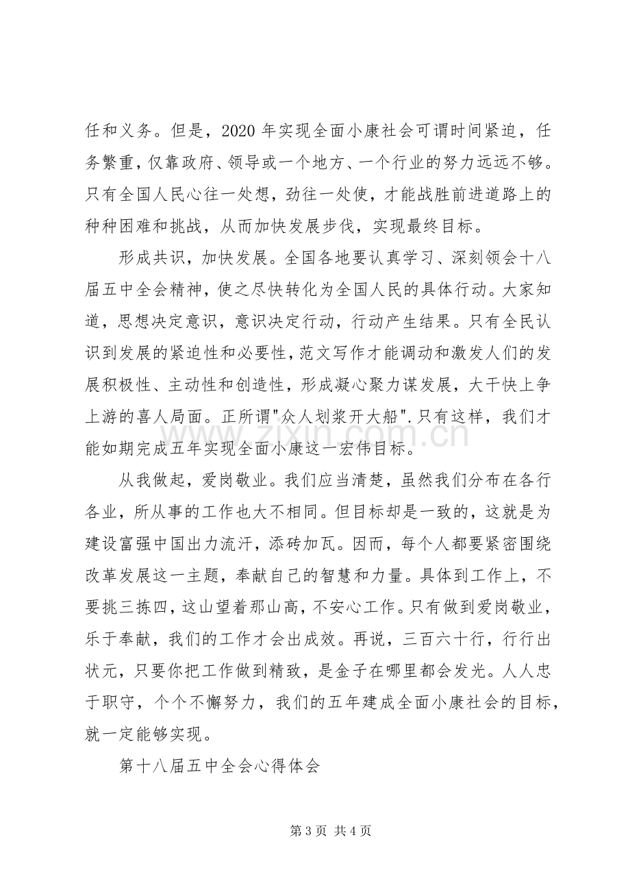 十八届五中全会精神学习心得5篇.docx_第3页