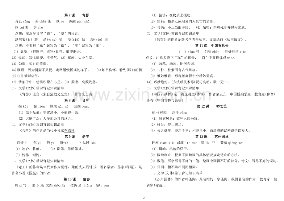 人教版八年级上册语文复习提纲-打印.doc_第2页