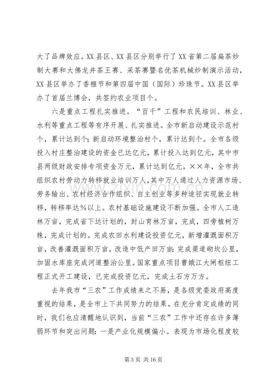 在全市三农工作会议上的讲话.docx_第3页