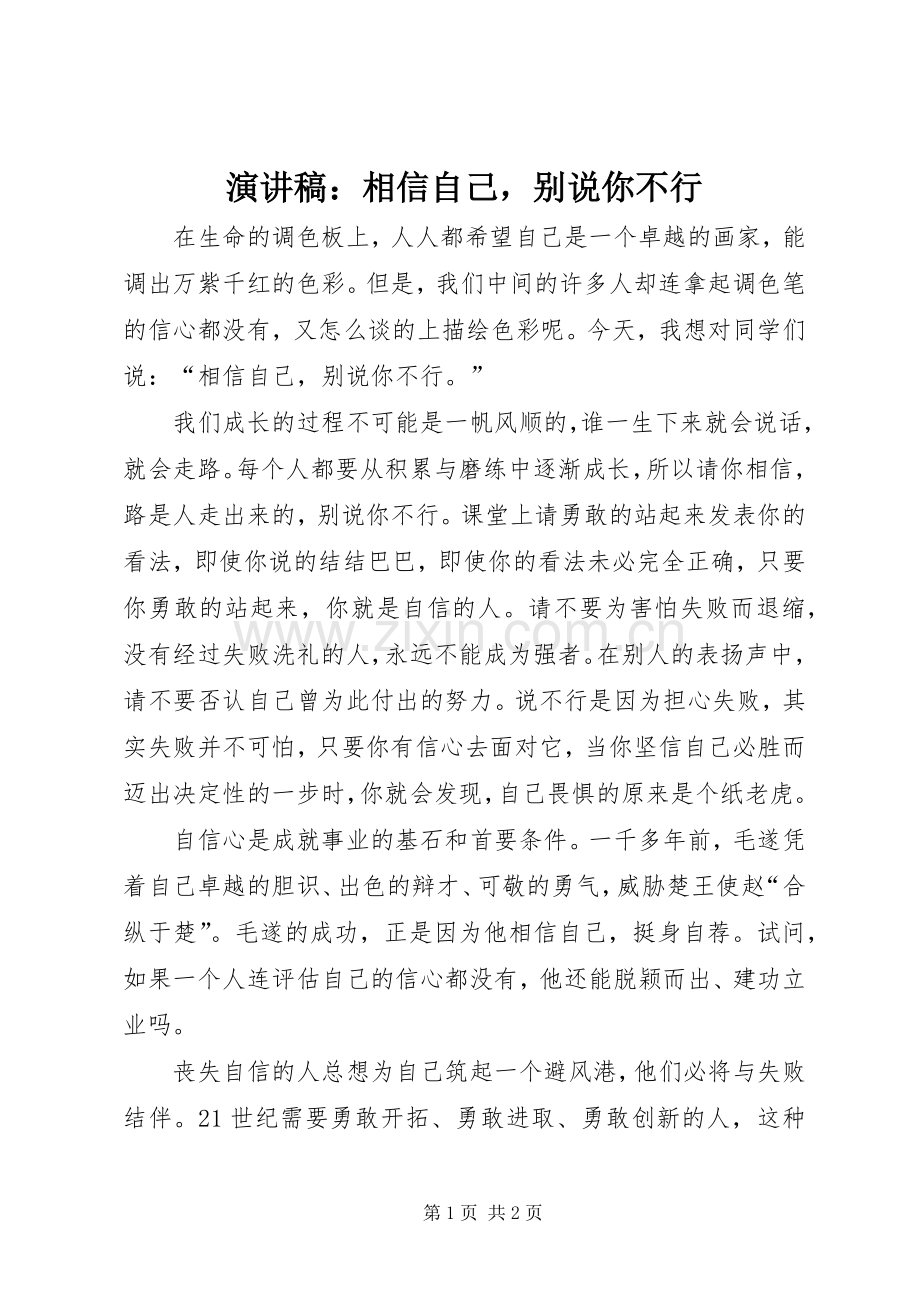 演讲稿：相信自己别说你不行.docx_第1页