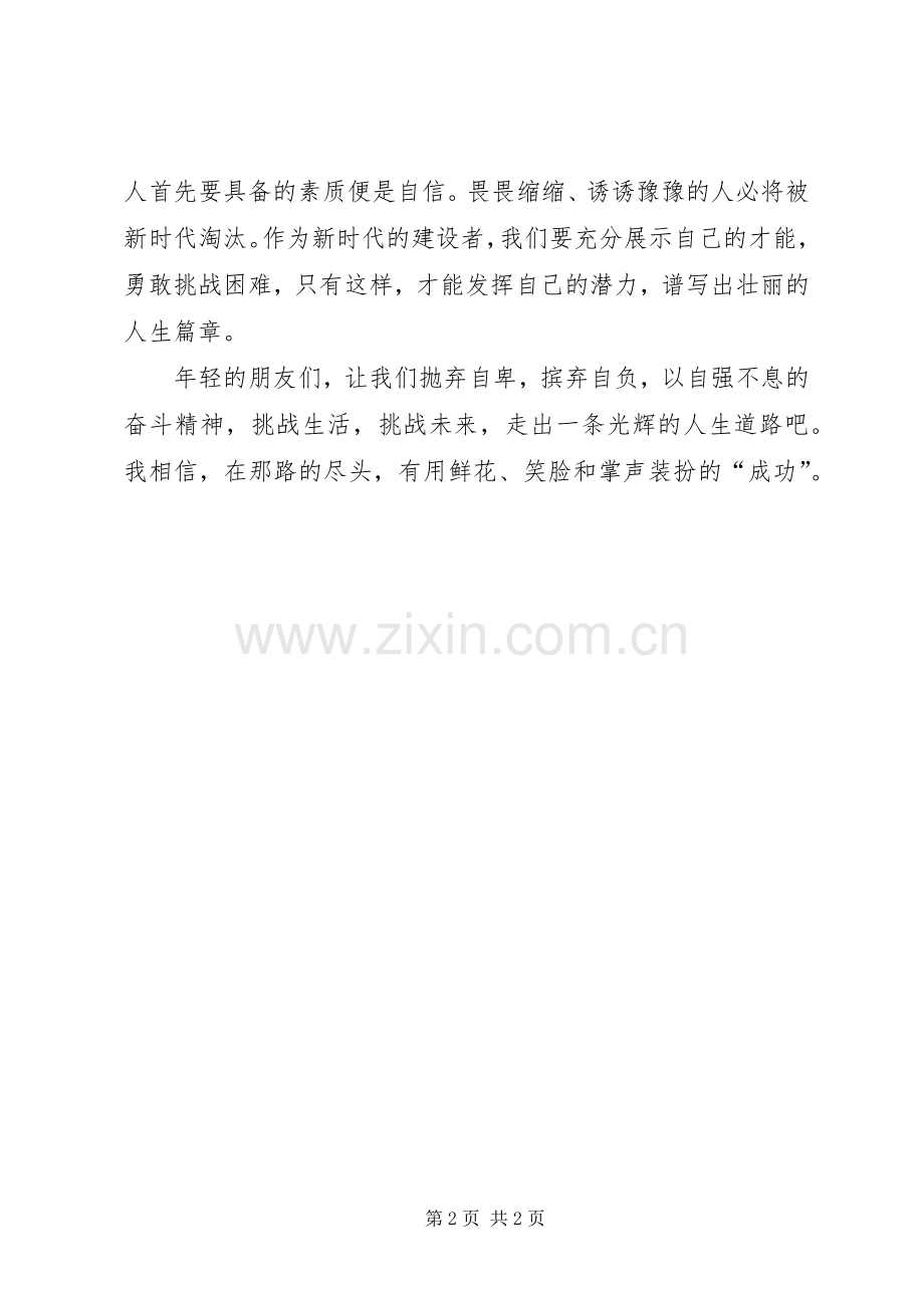 演讲稿：相信自己别说你不行.docx_第2页