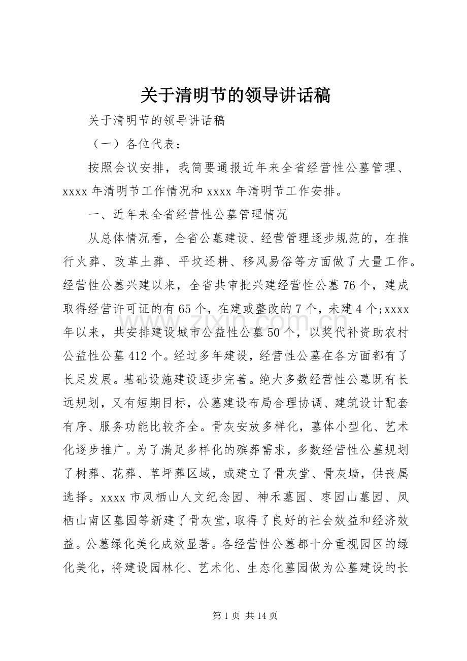 关于清明节的领导讲话稿.docx_第1页