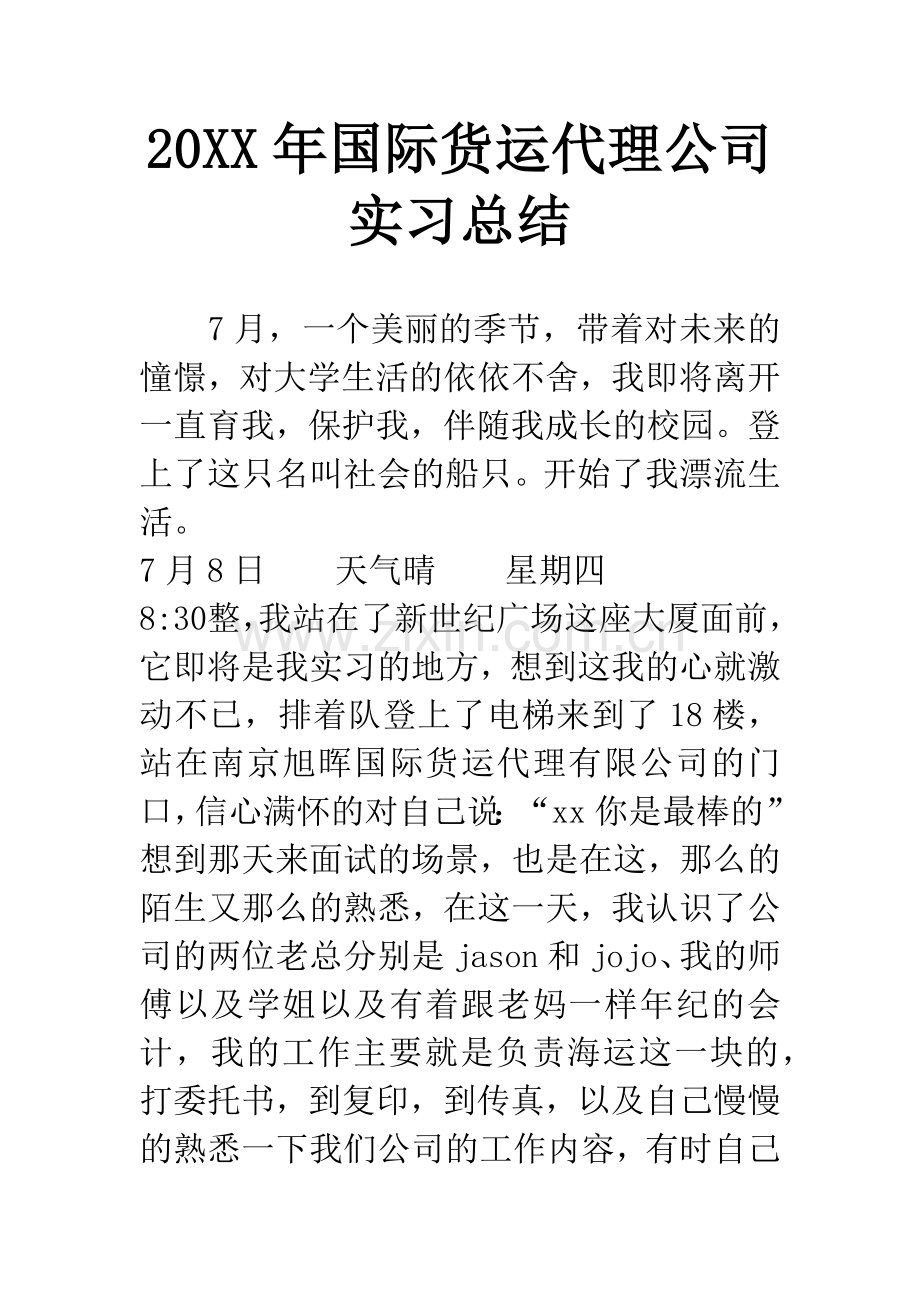 20XX年国际货运代理公司实习总结.docx_第1页