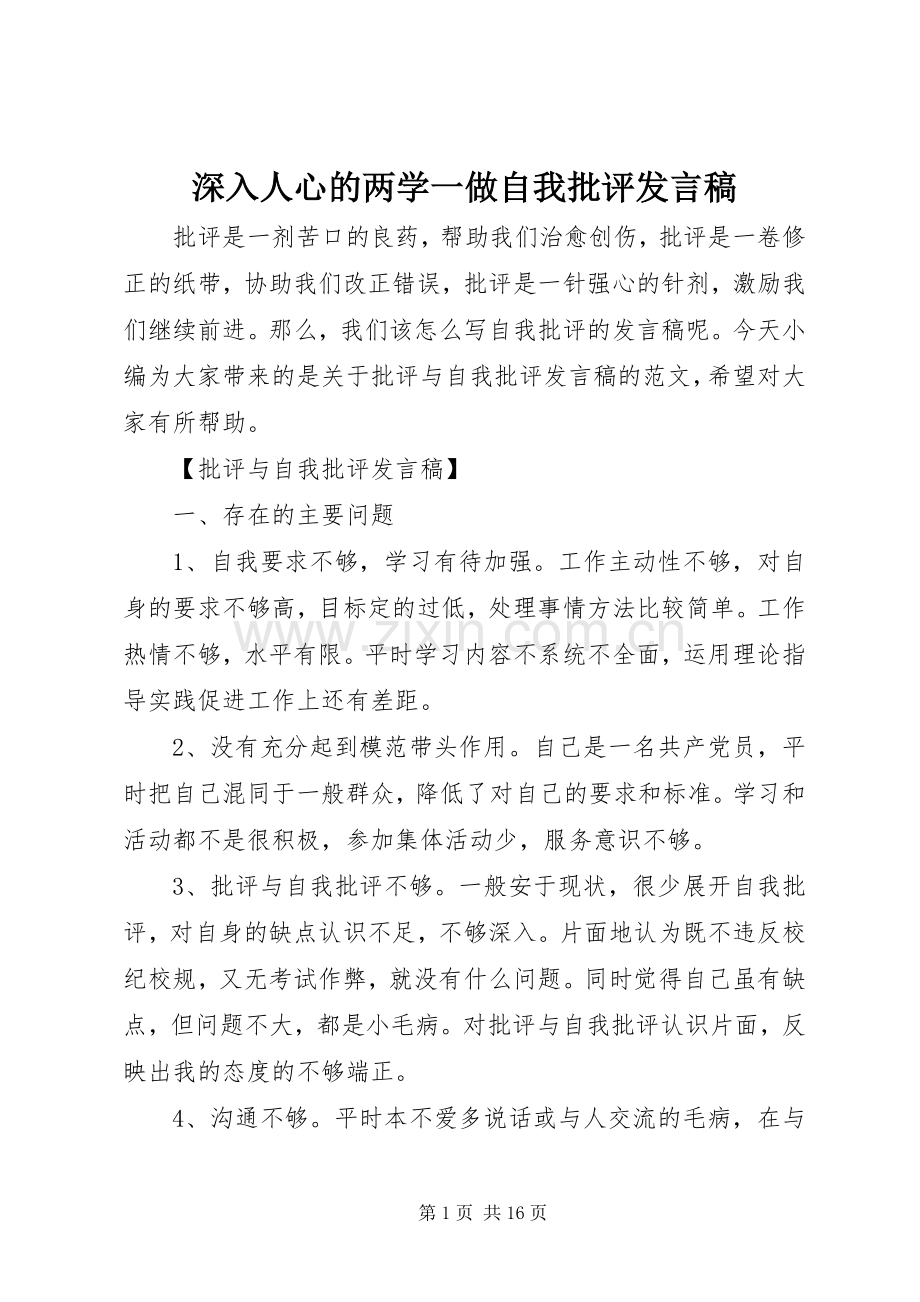 深入人心的两学一做自我批评发言稿.docx_第1页