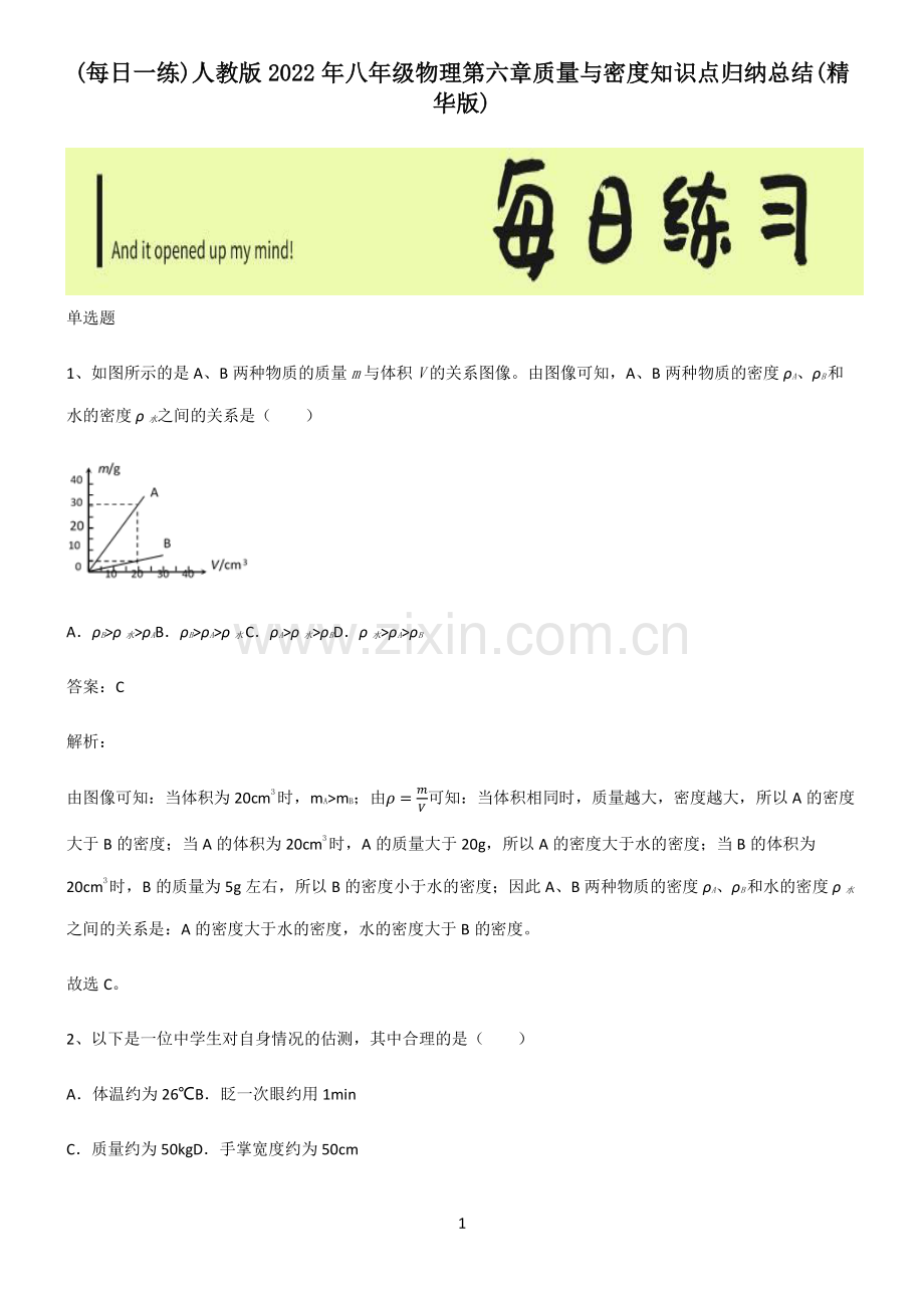 人教版2022年八年级物理第六章质量与密度知识点归纳总结.pdf_第1页