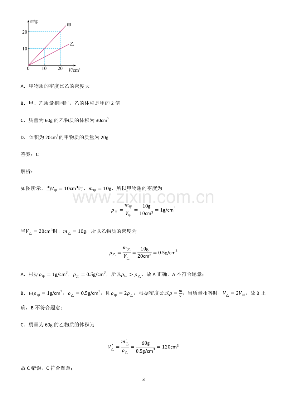 人教版2022年八年级物理第六章质量与密度知识点归纳总结.pdf_第3页