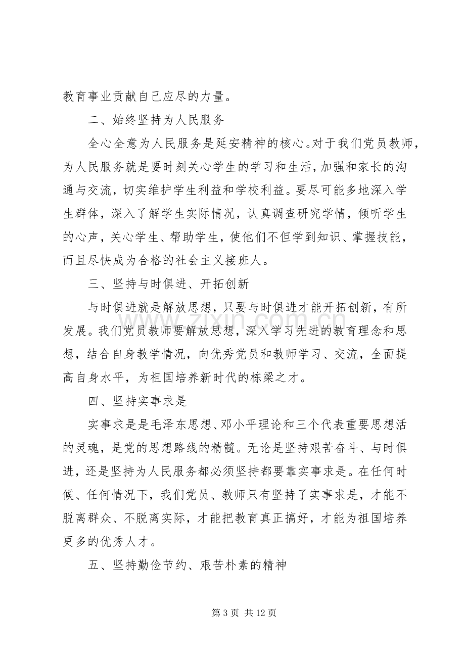 大力弘扬延安精神主题讨论发言稿.docx_第3页