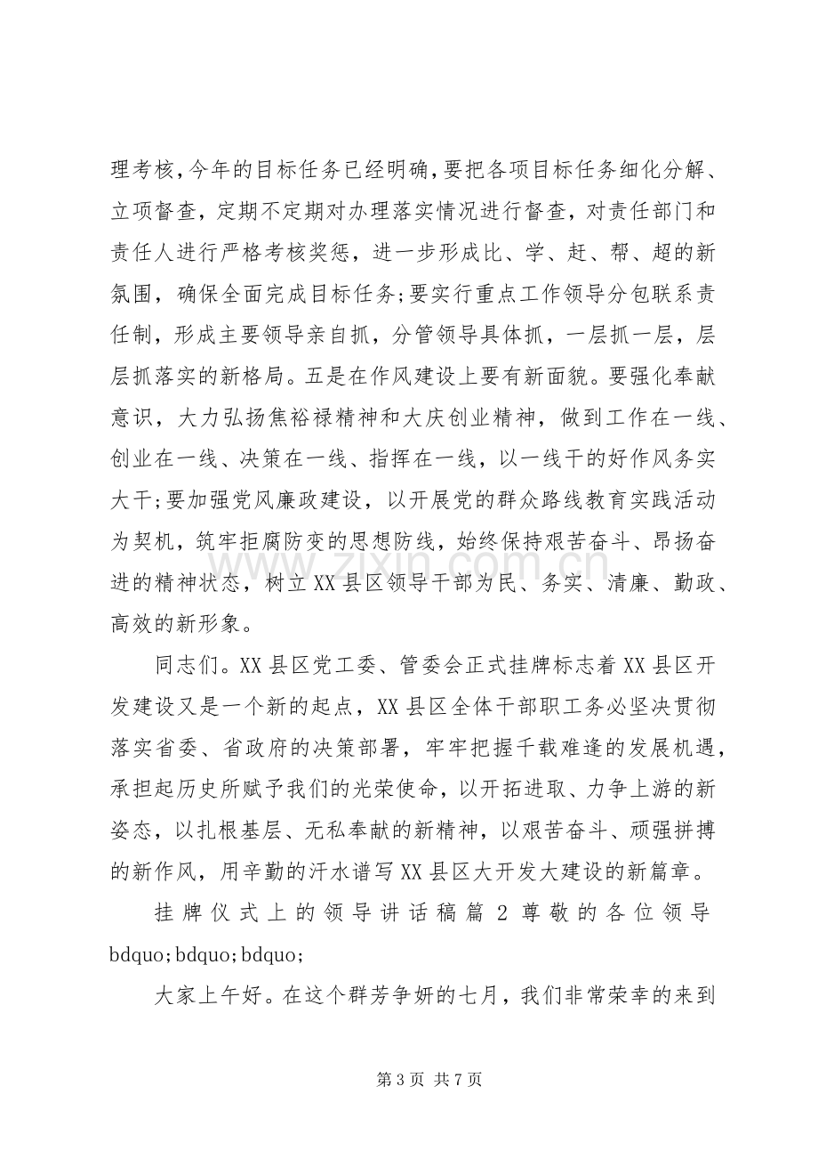 挂牌仪式上的领导讲话稿.docx_第3页