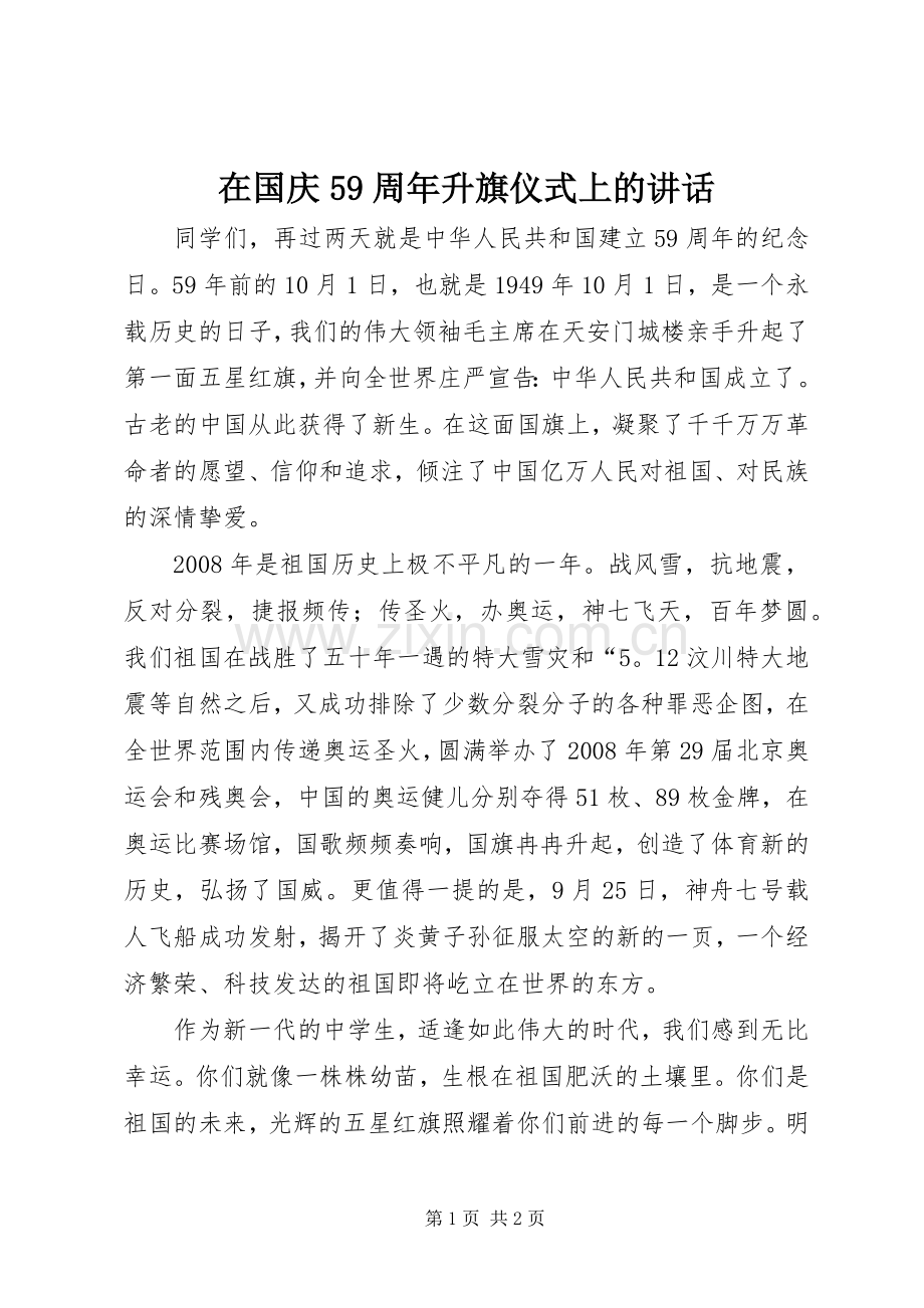 在国庆59周年升旗仪式上的讲话.docx_第1页