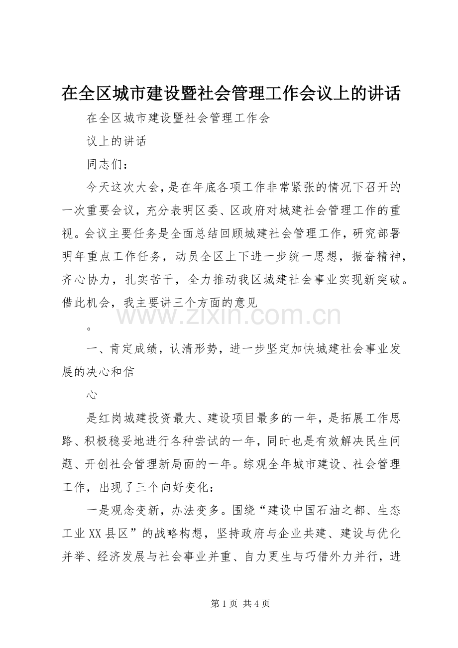 在全区城市建设暨社会管理工作会议上的讲话.docx_第1页