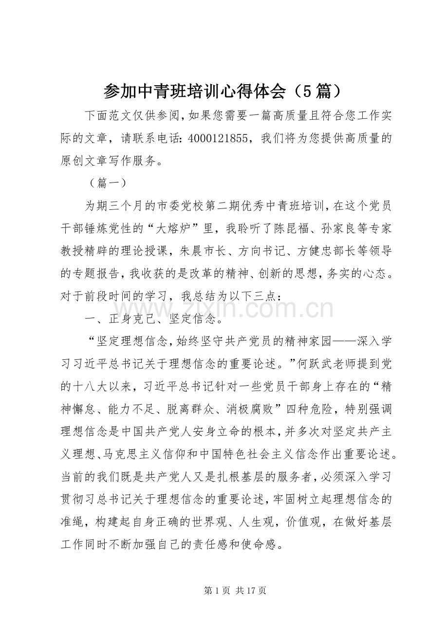 参加中青班培训心得体会（5篇）.docx_第1页