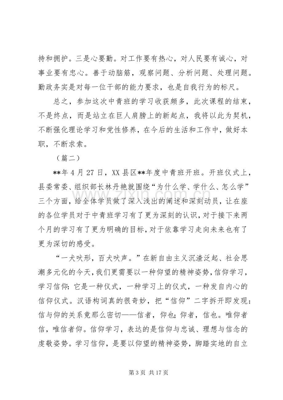 参加中青班培训心得体会（5篇）.docx_第3页